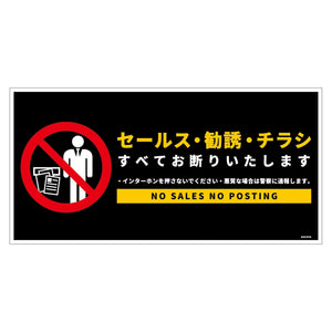 セールスお断り標識ヨコステッカー黒大　ＳＯＳ－Ｗ１ＢＬ