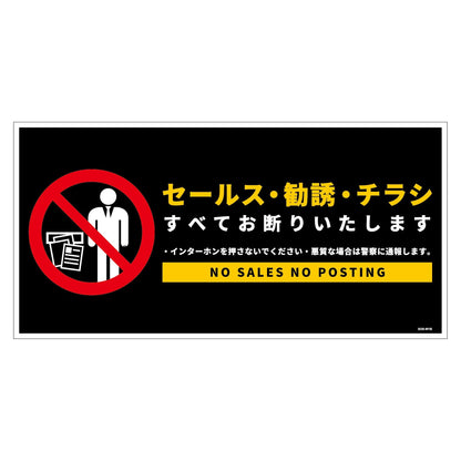 セールスお断り標識ヨコステッカー黒大　ＳＯＳ－Ｗ１ＢＬ