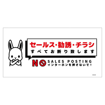 セールスお断り標識ヨコマグネット白大　ＳＯＭ－Ｗ２ＷＬ