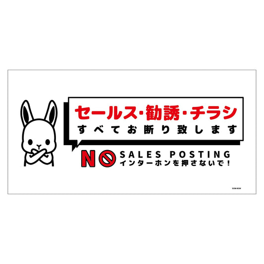 セールスお断り標識ヨコマグネット白大　ＳＯＭ－Ｗ２ＷＬ