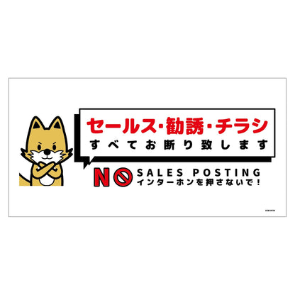 セールスお断り標識ヨコマグネット白大　ＳＯＭ－Ｗ３ＷＬ
