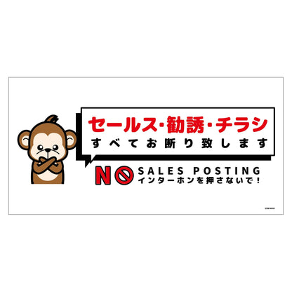 セールスお断り標識ヨコマグネット白大　ＳＯＭ－Ｗ６ＷＬ