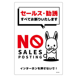 セールスお断り標識タテ塩ビ白　ＳＯＥ－Ｈ２Ｗ