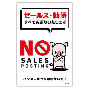 セールスお断り標識タテ塩ビ白　ＳＯＥ－Ｈ７Ｗ