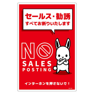 セールスお断り標識タテ塩ビ赤　ＳＯＥ－Ｈ２Ｒ
