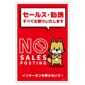 セールスお断り標識タテ塩ビ赤　ＳＯＥ－Ｈ３Ｒ