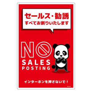 セールスお断り標識タテ塩ビ赤　ＳＯＥ－Ｈ４Ｒ