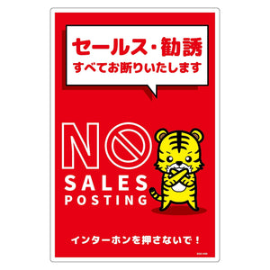 セールスお断り標識タテ塩ビ赤　ＳＯＥ－Ｈ５Ｒ