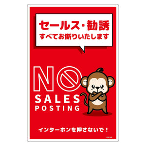 セールスお断り標識タテ塩ビ赤　ＳＯＥ－Ｈ６Ｒ