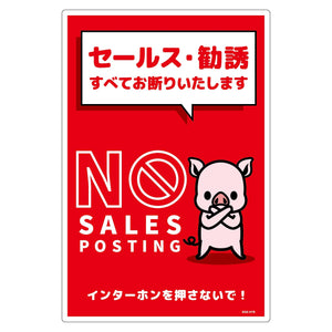 セールスお断り標識タテ塩ビ赤　ＳＯＥ－Ｈ７Ｒ