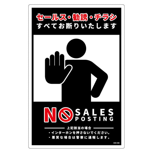 セールスお断り標識タテ塩ビ黒　ＳＯＥ－Ｈ８Ｂ