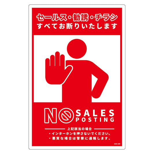 セールスお断り標識タテ塩ビ赤　ＳＯＥ－Ｈ８Ｒ