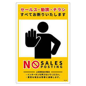 セールスお断り標識タテ塩ビ黄　ＳＯＥ－Ｈ８Ｙ