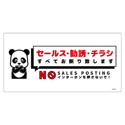 セールスお断り標識ヨコ塩ビ白　ＳＯＥ－Ｗ４Ｗ