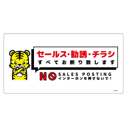 セールスお断り標識ヨコ塩ビ白　ＳＯＥ－Ｗ５Ｗ