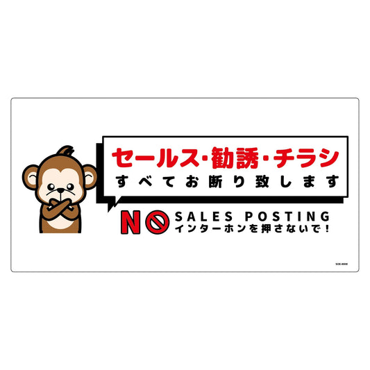 セールスお断り標識ヨコ塩ビ白　ＳＯＥ－Ｗ６Ｗ