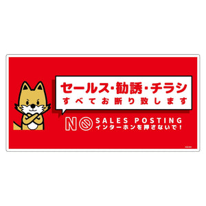 セールスお断り標識ヨコ塩ビ赤　ＳＯＥ－Ｗ３Ｒ