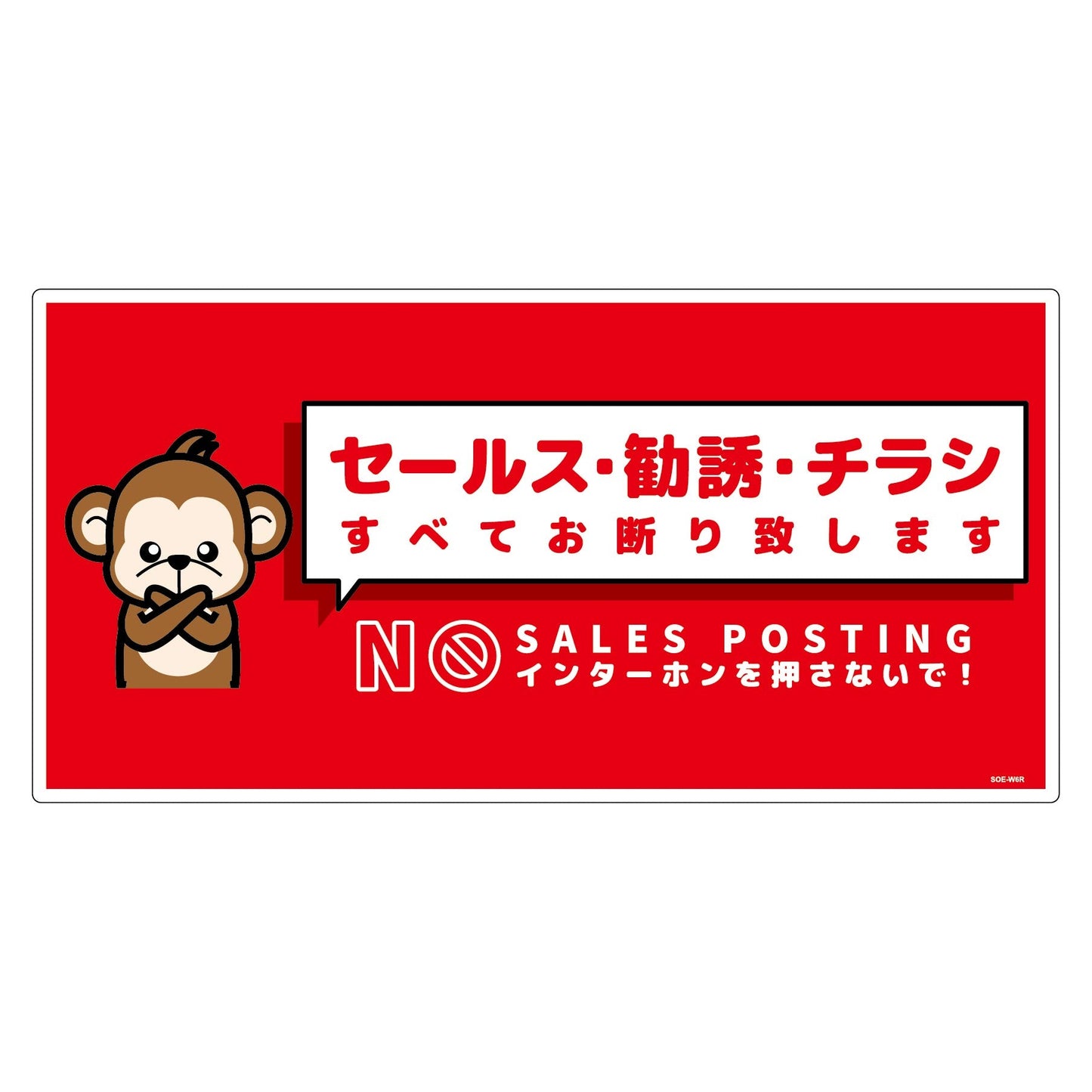 セールスお断り標識ヨコ塩ビ赤　ＳＯＥ－Ｗ６Ｒ