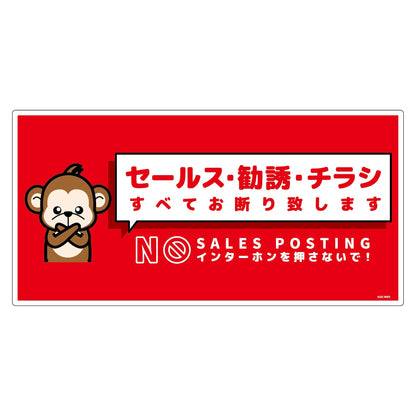 セールスお断り標識ヨコ塩ビ赤　ＳＯＥ－Ｗ６Ｒ