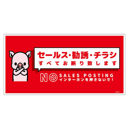 セールスお断り標識ヨコ塩ビ赤　ＳＯＥ－Ｗ７Ｒ