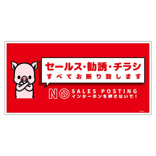 セールスお断り標識ヨコ塩ビ赤　ＳＯＥ－Ｗ７Ｒ