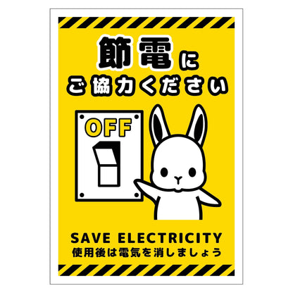 節電標識マグネット　タテ小　ＳＥＤ－ＭＨ２Ｓ