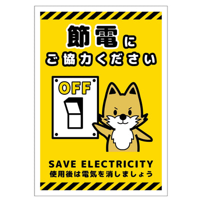 節電標識マグネット　タテ小　ＳＥＤ－ＭＨ３Ｓ