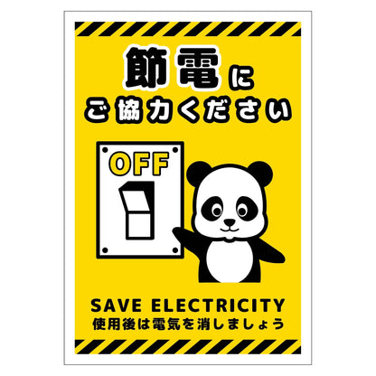 節電標識ステッカー　タテ小　ＳＥＤ－ＳＨ４Ｓ