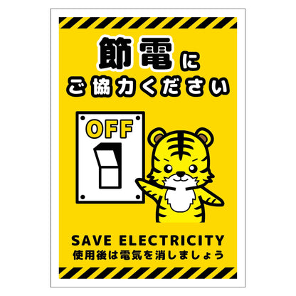 節電標識ステッカー　タテ小　ＳＥＤ－ＳＨ５Ｓ