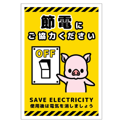 節電標識マグネット　タテ小　ＳＥＤ－ＭＨ７Ｓ