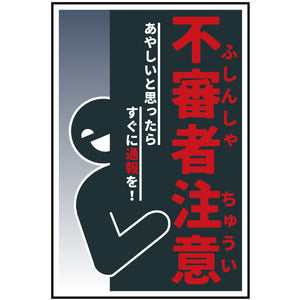 防犯標識　不審者注意　CPS-H05_300x450