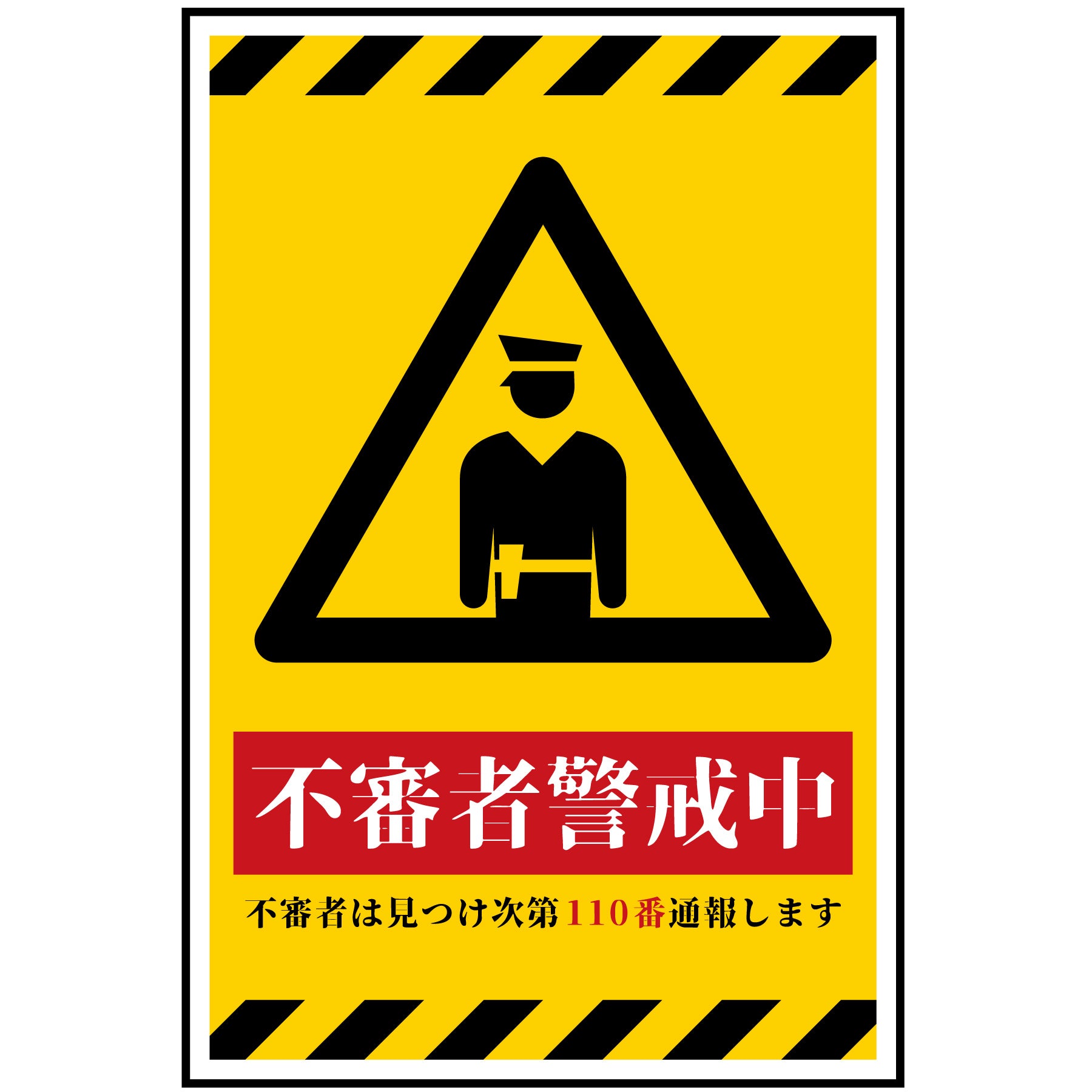 防犯標識 不審者警戒中 CPS-H06_300x450 – GREEN CROSS-select