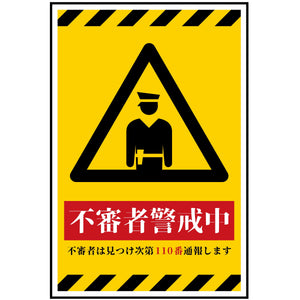 防犯標識　不審者警戒中　CPS-H06_300x450