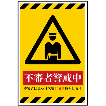 防犯標識　不審者警戒中　CPS-H06_300x450