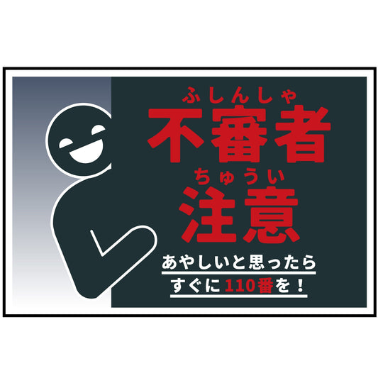 防犯標識　不審者注意　CPS-W05_300x450