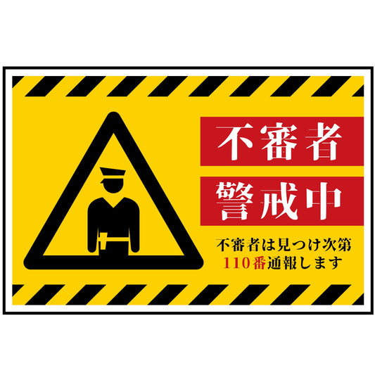 防犯標識　不審者警戒中　CPS-W06_300x450