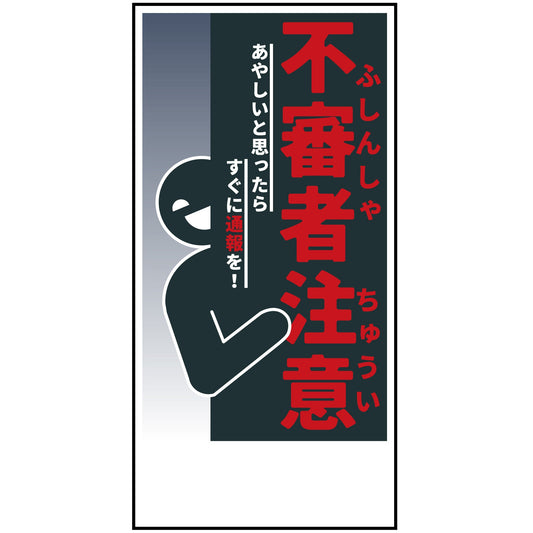 防犯標識　不審者注意　CPS-H05_300x600