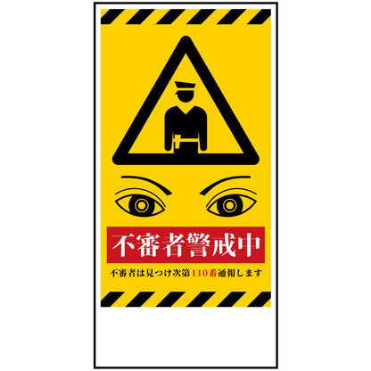 防犯標識　不審者警戒中　CPS-H06_300x600