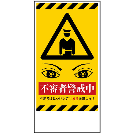 防犯標識　不審者警戒中　CPS-H06_300x600