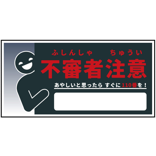 防犯標識　不審者注意　CPS-W05_300x600