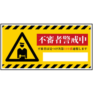 防犯標識　不審者警戒中　CPS-W06_300x600