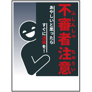 防犯標識　不審者注意　CPS-H05_450x600