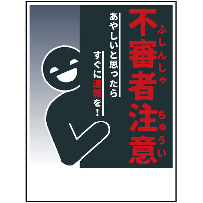 防犯標識　不審者注意　CPS-H05_450x600
