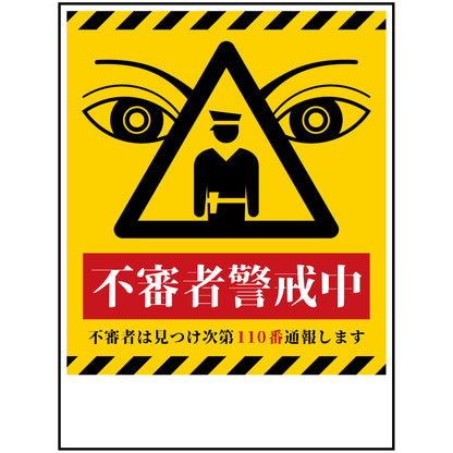 防犯標識　不審者警戒中　CPS-H06_450x600