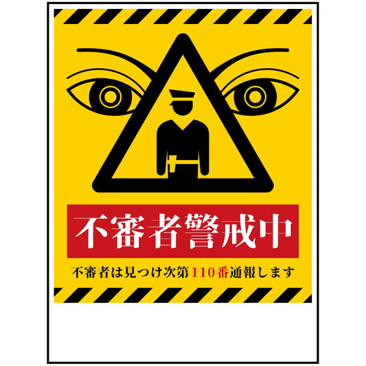 防犯標識　不審者警戒中　CPS-H06_450x600