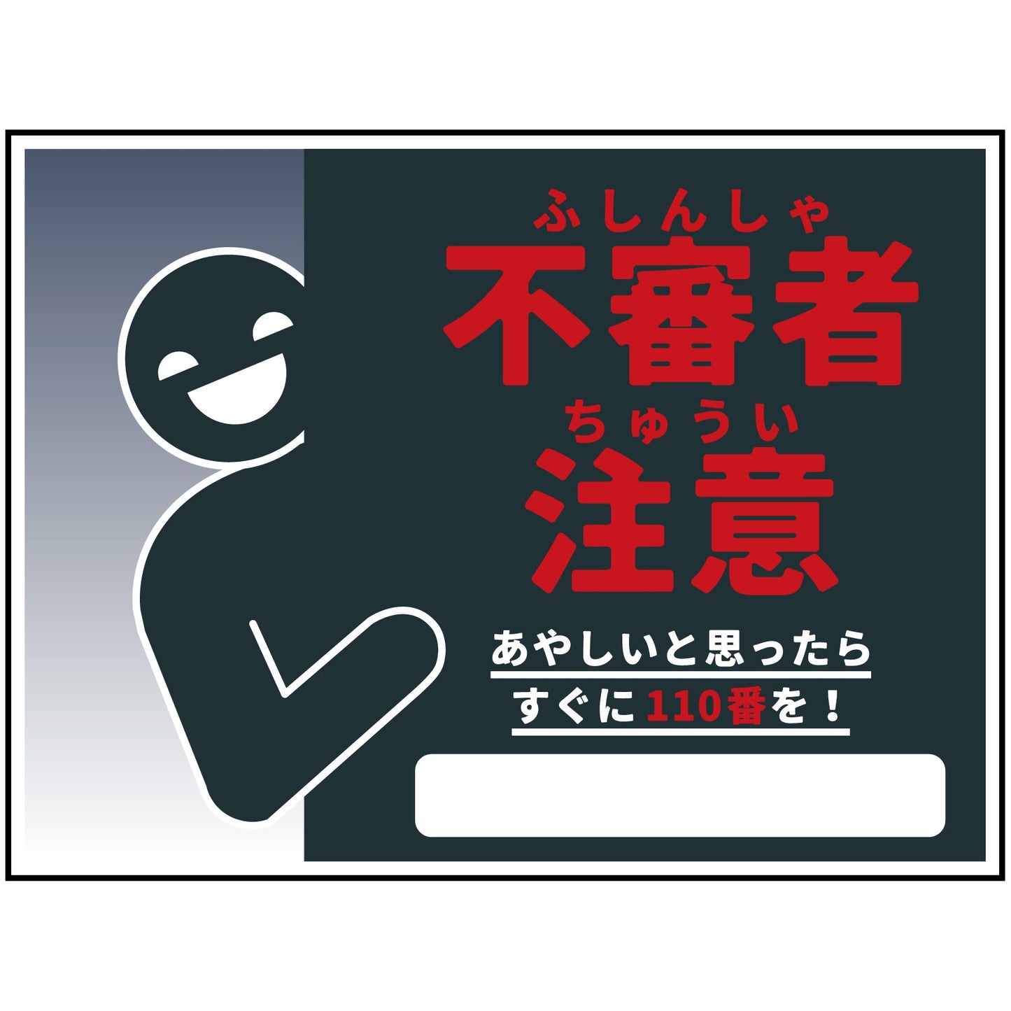 防犯標識　不審者注意　CPS-W05_450x600