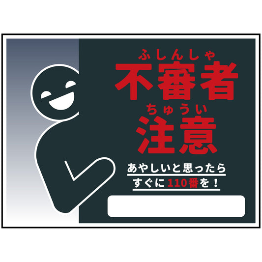 防犯標識　不審者注意　CPS-W05_450x600