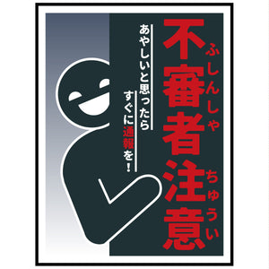 防犯標識PET板　不審者注意　CPS-H05P_225x300