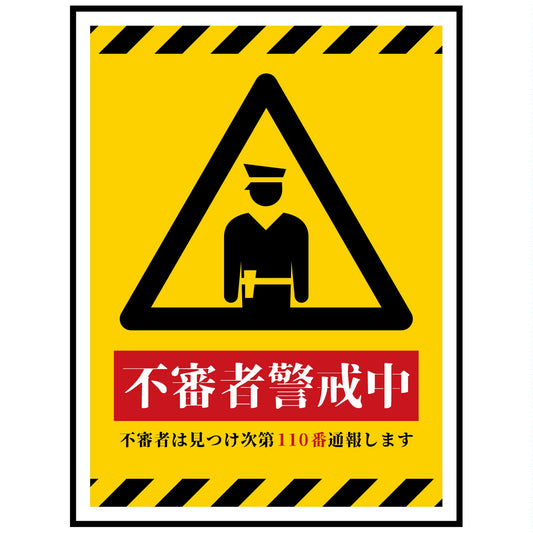 防犯標識PET板　不審者警戒中　CPS-H06P_225x300