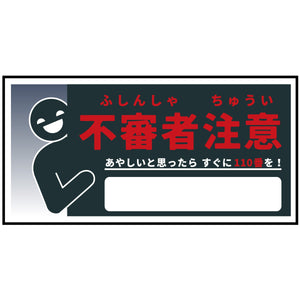 防犯標識ステッカー　不審者注意　CPS-W05S_200x400